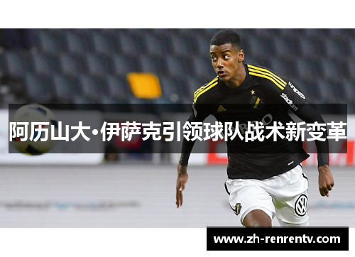 阿历山大·伊萨克引领球队战术新变革