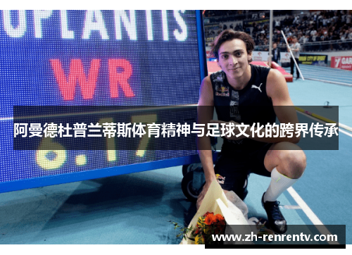 阿曼德杜普兰蒂斯体育精神与足球文化的跨界传承