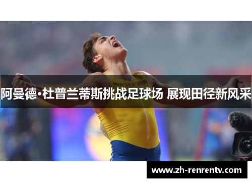 阿曼德·杜普兰蒂斯挑战足球场 展现田径新风采