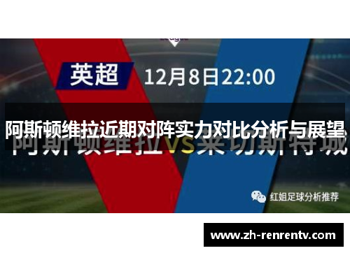 阿斯顿维拉近期对阵实力对比分析与展望
