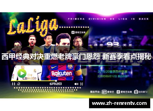 西甲经典对决重燃老牌豪门恩怨 新赛季看点揭秘