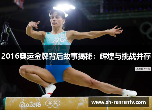 2016奥运金牌背后故事揭秘：辉煌与挑战并存