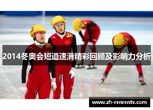 2014冬奥会短道速滑精彩回顾及影响力分析