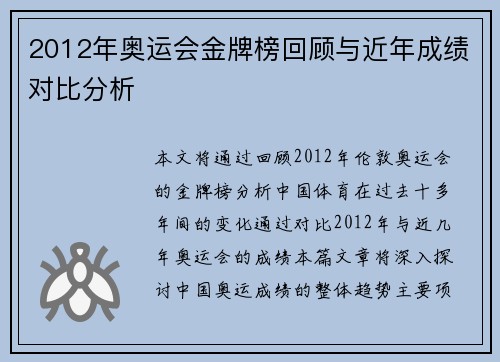 2012年奥运会金牌榜回顾与近年成绩对比分析