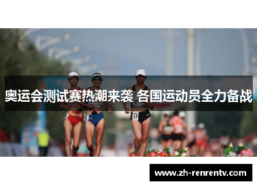 奥运会测试赛热潮来袭 各国运动员全力备战