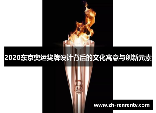 2020东京奥运奖牌设计背后的文化寓意与创新元素